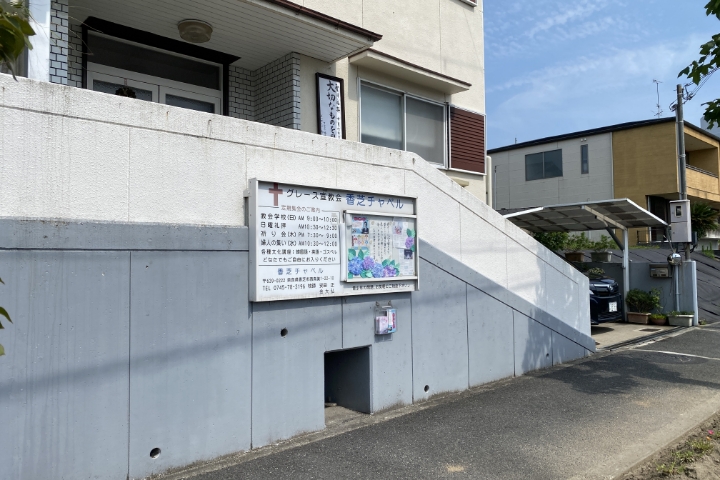 奈良県香芝市のキリスト教会・グレース宣教会 香芝チャペルの【掲示板リニューアル工事】
